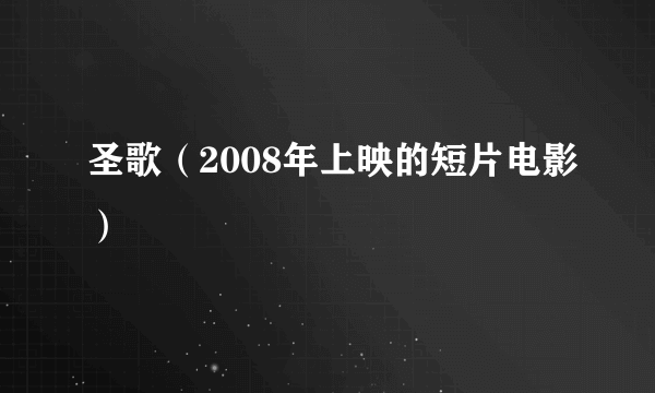 圣歌（2008年上映的短片电影）