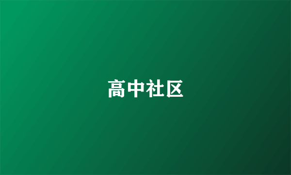 高中社区