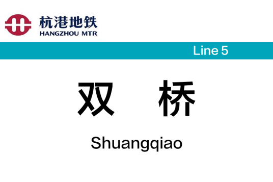 双桥站（中国浙江省杭州市境内地铁车站）