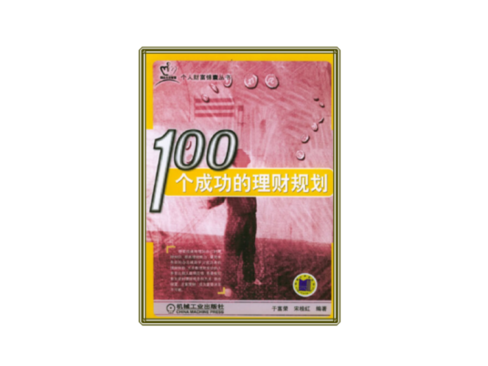 100个成功的理财规划