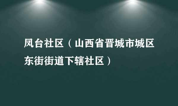 凤台社区（山西省晋城市城区东街街道下辖社区）