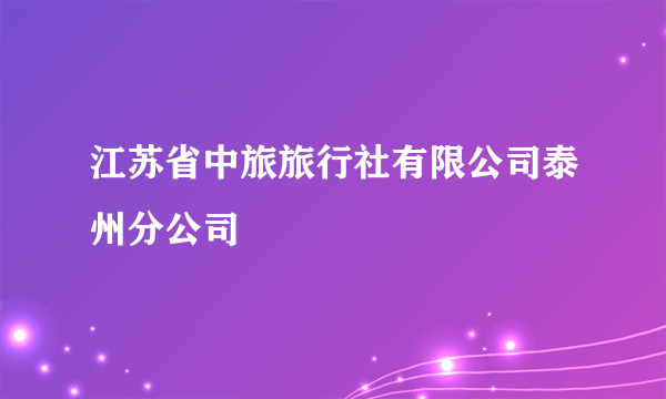 江苏省中旅旅行社有限公司泰州分公司