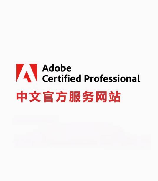 Adobe国际认证中文官网