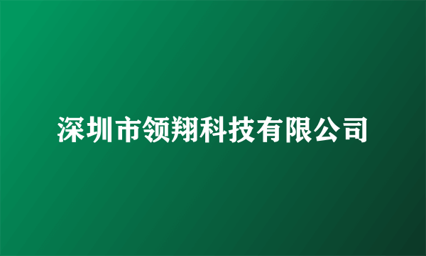 深圳市领翔科技有限公司