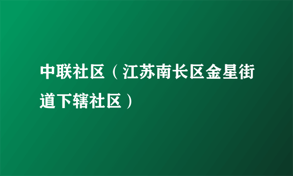 中联社区（江苏南长区金星街道下辖社区）