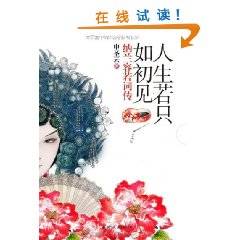 人生若只如初见：纳兰容若词传（2011年5月1日国际文化出版公司出版的图书）