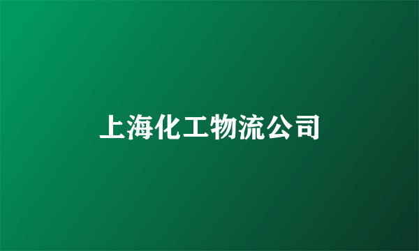 上海化工物流公司