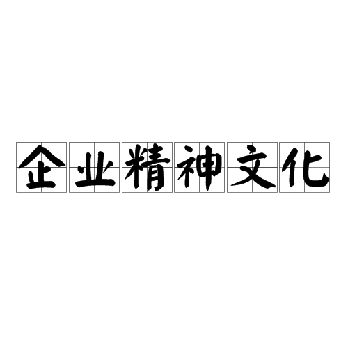 企业精神文化