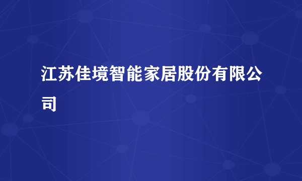 江苏佳境智能家居股份有限公司