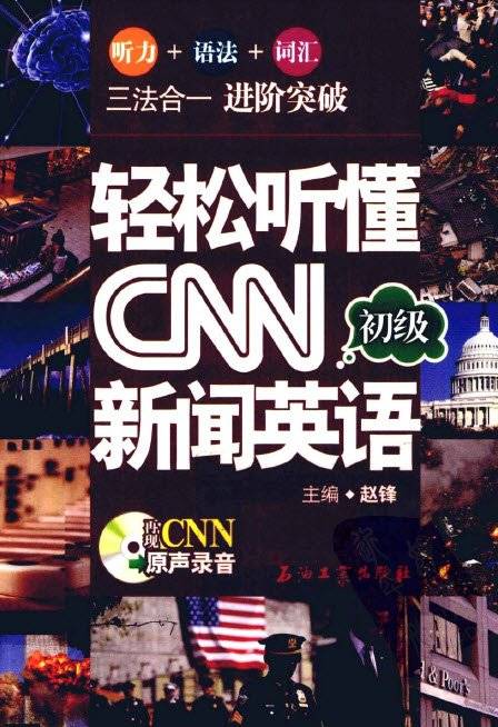 轻松听懂CNN新闻英语初级