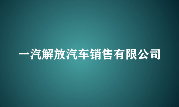 一汽解放汽车销售有限公司