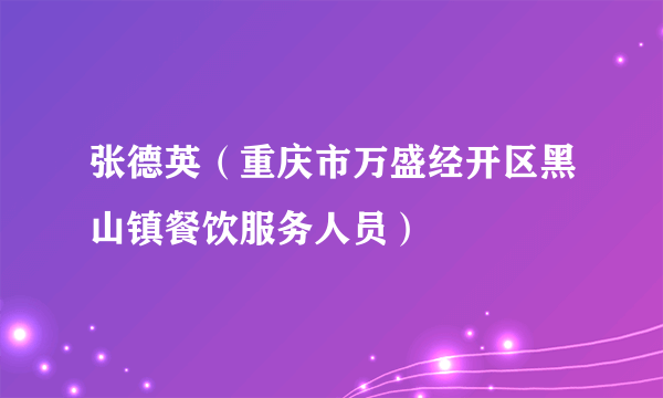 张德英（重庆市万盛经开区黑山镇餐饮服务人员）