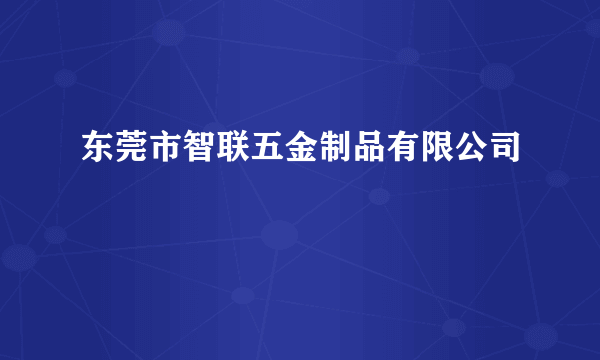 东莞市智联五金制品有限公司