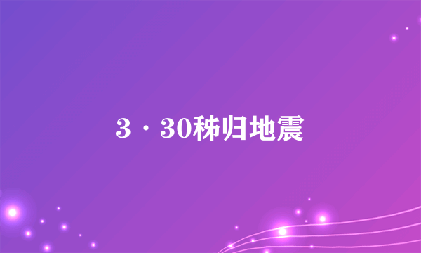 3·30秭归地震