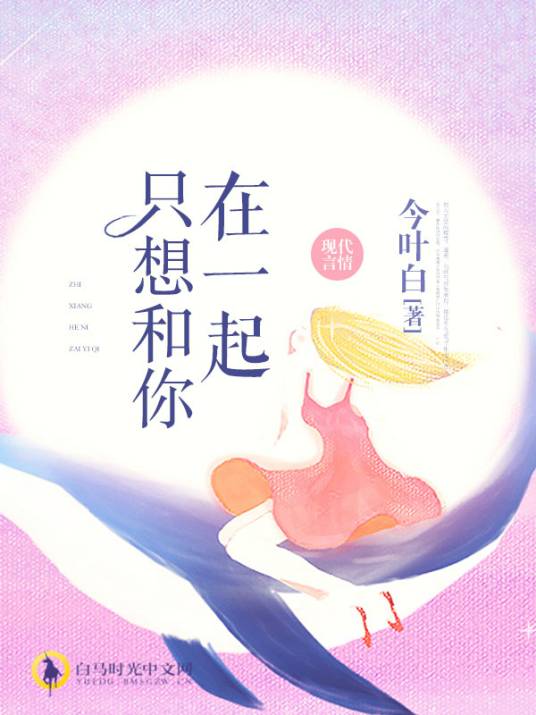 只想和你在一起（今叶白创作的青春校园类网络小说）