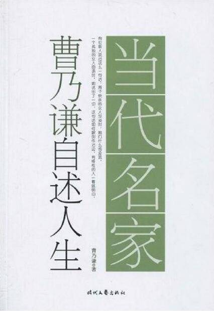 曹乃谦自述人生