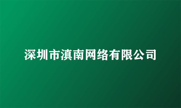 深圳市滇南网络有限公司