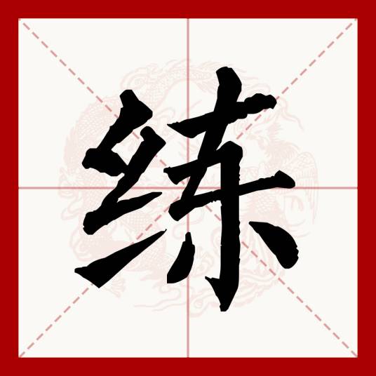 练（汉语文字）