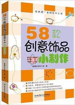 58款创意饰品手工小制作