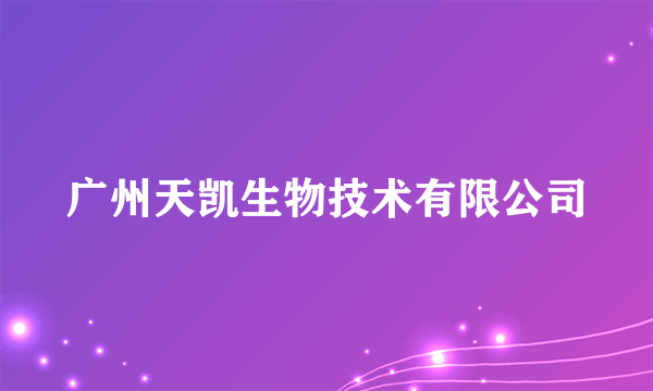 广州天凯生物技术有限公司