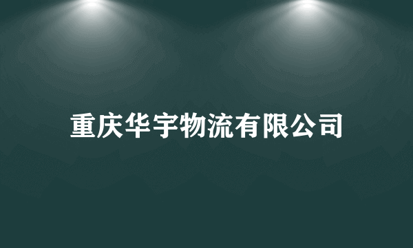 重庆华宇物流有限公司