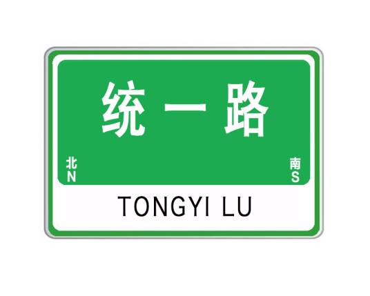 统一路