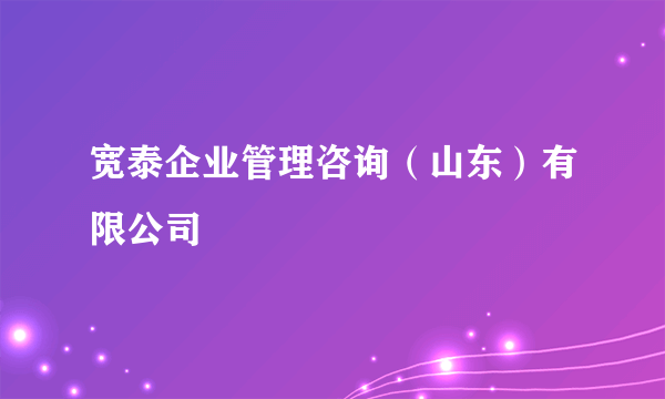 宽泰企业管理咨询（山东）有限公司