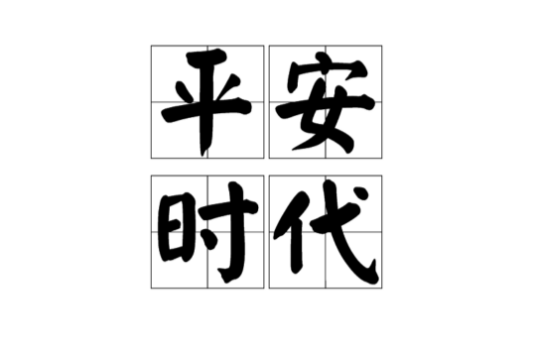 平安时代（日本古代的历史时代）