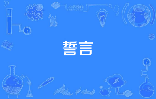 誓言（第九批“中国梦”主题新创作歌曲）