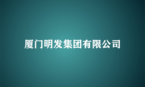 厦门明发集团有限公司