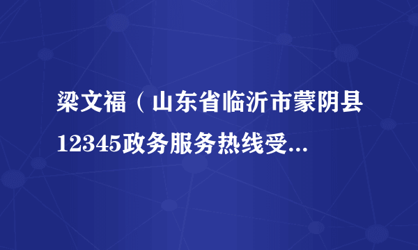 梁文福（山东省临沂市蒙阴县12345政务服务热线受理中心（首发群众服务中心）副主任）