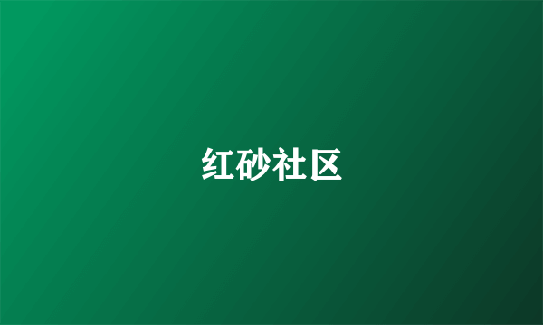 红砂社区