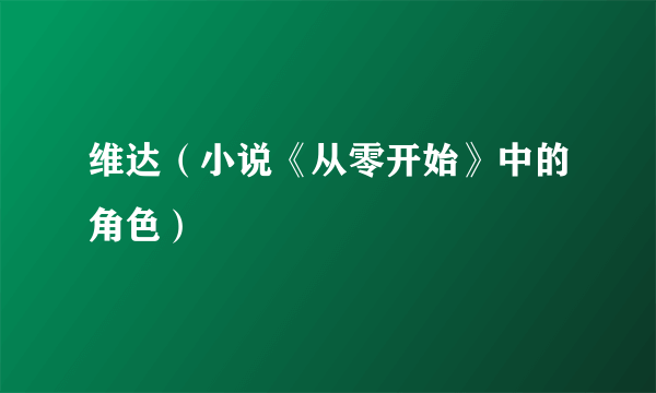 维达（小说《从零开始》中的角色）