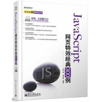 JavaScript网页特效经典300例