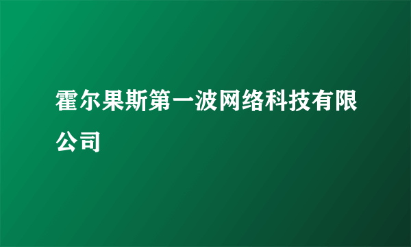 霍尔果斯第一波网络科技有限公司