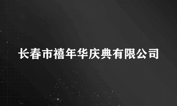 长春市禧年华庆典有限公司