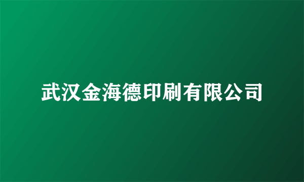 武汉金海德印刷有限公司