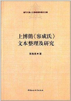 上博简《容成氏》文本整理及研究