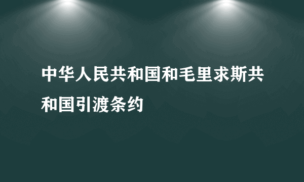 中华人民共和国和毛里求斯共和国引渡条约