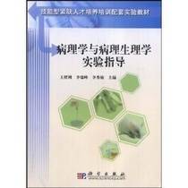 病理学与病理生理学实验指导（2008年科学出版社出版的图书）