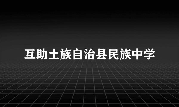 互助土族自治县民族中学