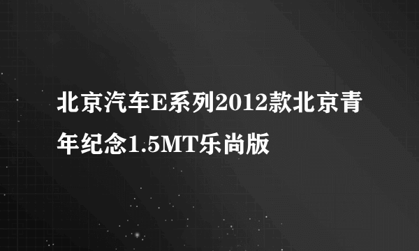 北京汽车E系列2012款北京青年纪念1.5MT乐尚版