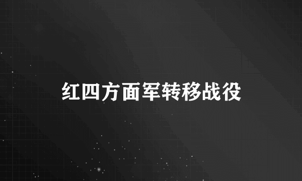 红四方面军转移战役