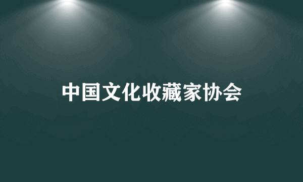 中国文化收藏家协会