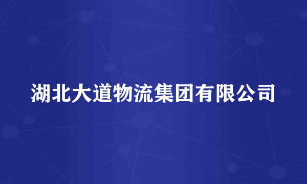 湖北大道物流集团有限公司