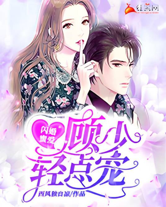 闪婚蜜爱：顾少，轻点宠