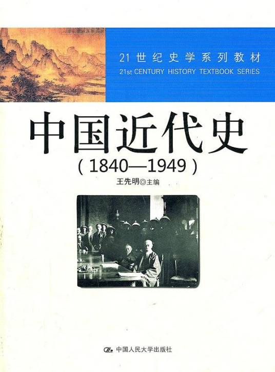 中国近代史(1840—1949)