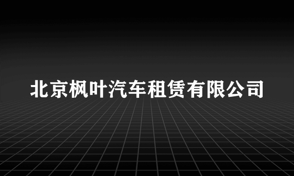 北京枫叶汽车租赁有限公司