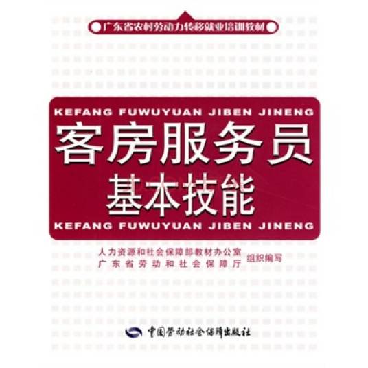 客房服务员基本技能（2010年中国劳动社会保障出版社出版的图书）