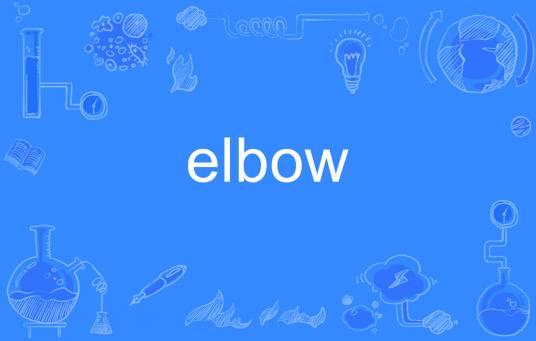 elbow（英语单词）